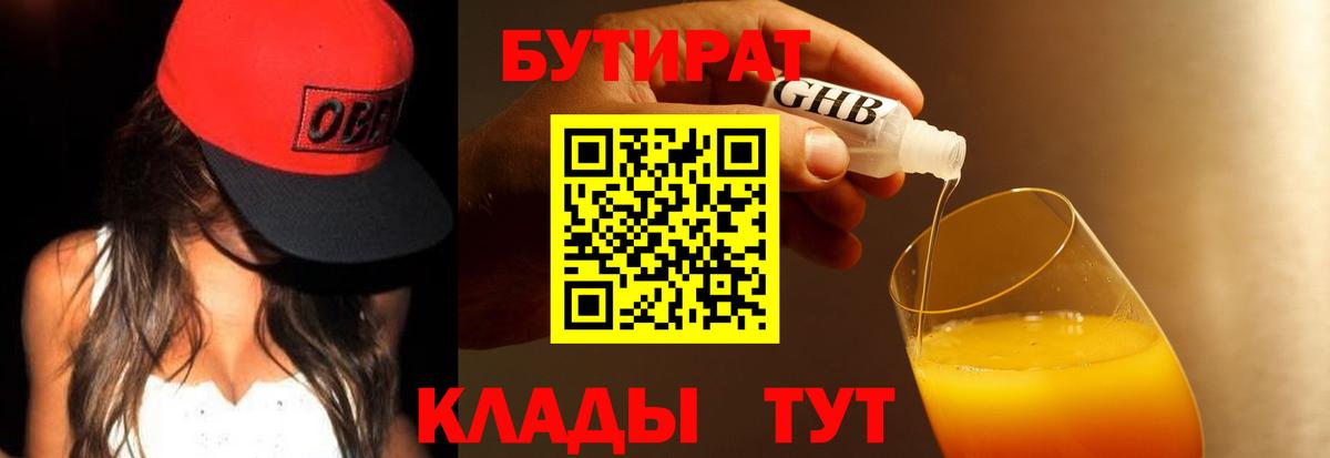 БУТИРАТ  Нерюнгри  БУТИРАТ 1.4BDO 