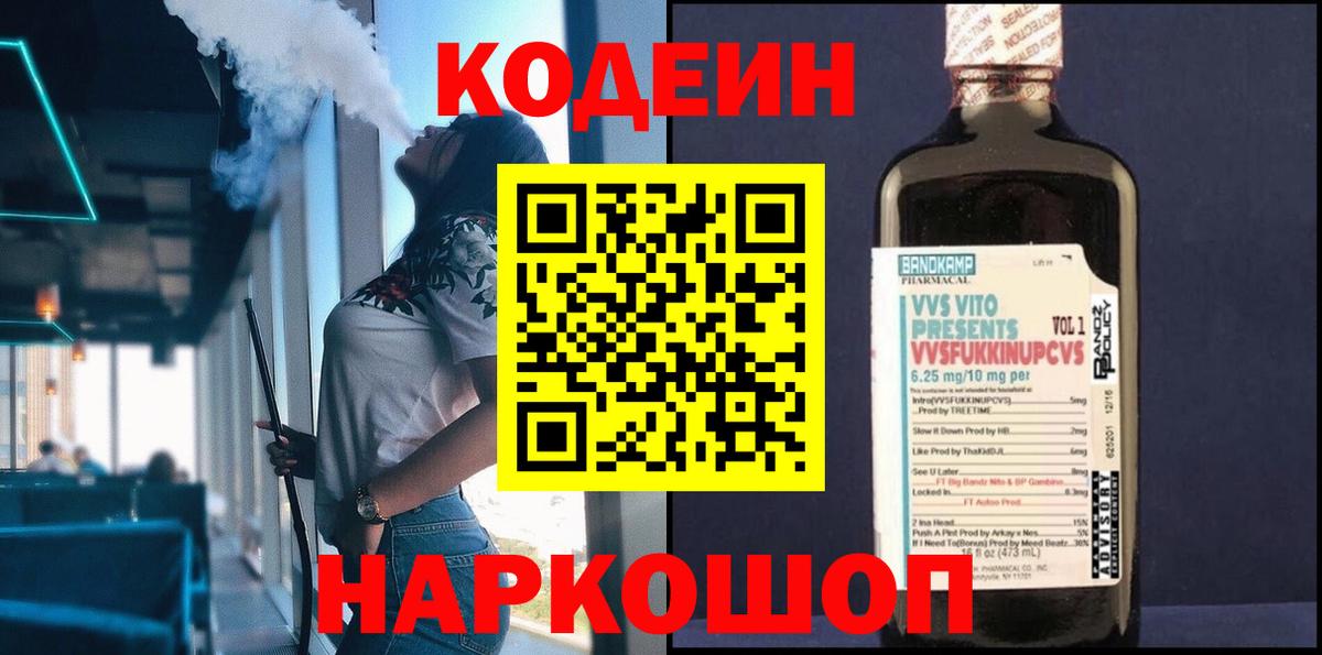 Кодеиновый сироп Lean напиток Lean (лин)  Вход с VPN  Нерюнгри  Кодеиновый сироп Lean Purple Drank 